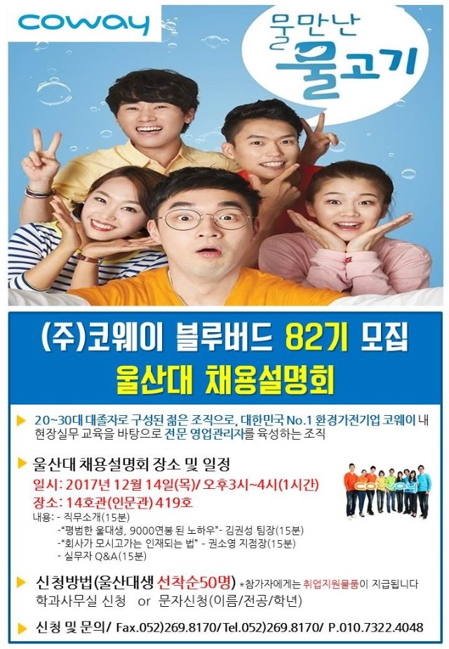 울산대채용설명회안내(코웨이).jpg
