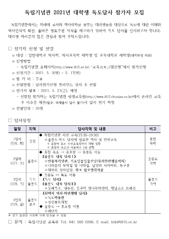 독립기념관 2021년 대학생 독도답사 참가자 모집_page-0001.jpg