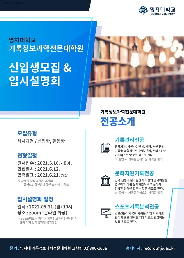 명지대 기록정보과학대학원_입학안내.jpg
