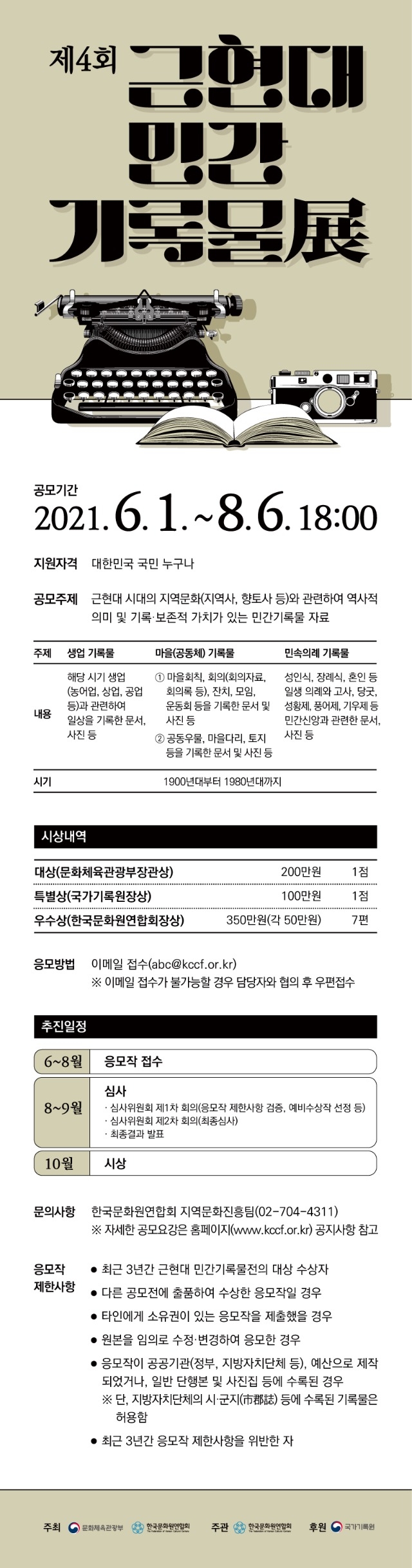 붙임 2. 제4회 근현대 민간기록물전 홍보물(온라인 게시용).jpg