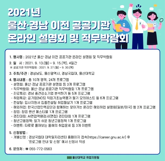 2021년 울산경남 이전 공공기관 온라인 설명회 및 직무박람회.jpg