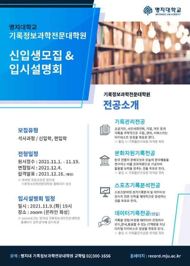 22-1 명지대 기록전문대학원 홍보리플렛.jpg