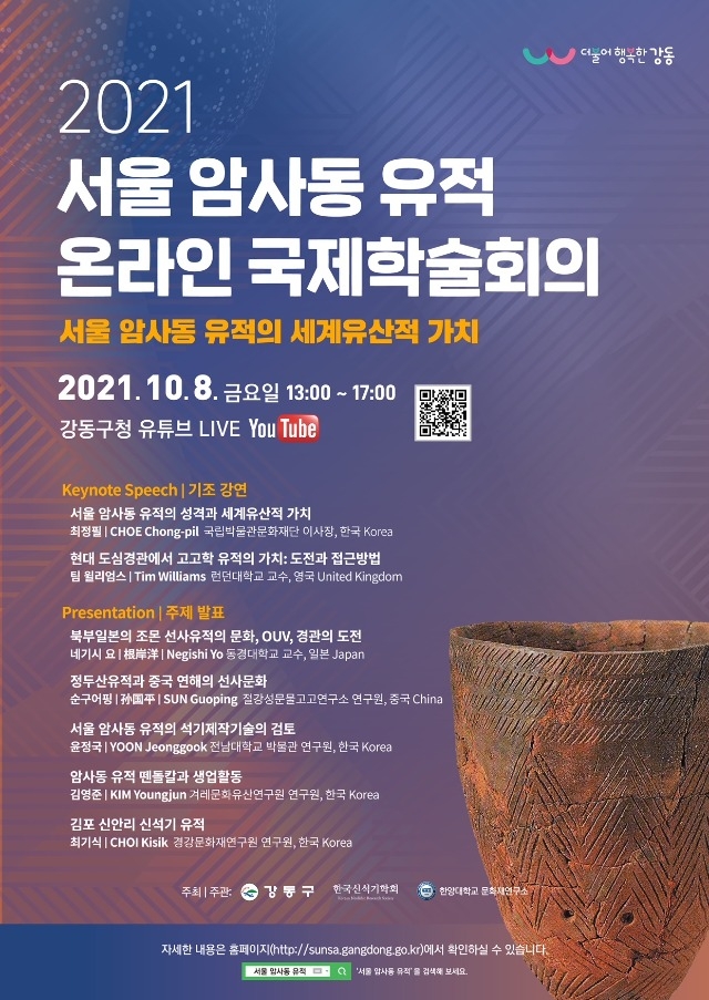 2021 서울 암사동 유적 국제학술회의 홍보 포스터.jpg